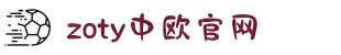 zoty中欧·(中国有限公司)官方网站